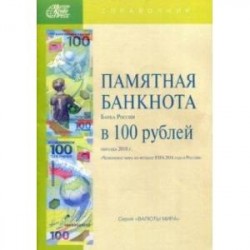 Памятная банкнота Банка России в 100 рублей образца 2018 г., посвященная чемпионату мира по футболу