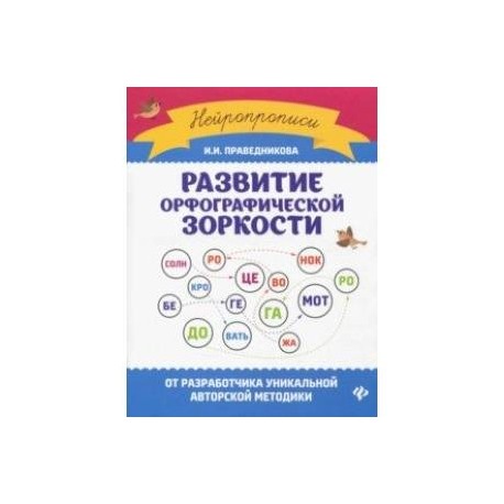 Формирование орфографической зоркости. Развитие орфографической зоркости. Развитие орфографической зоркости Нейропрописи Праведникова. Развитие Орфограф зоркости. Книги Праведниковой.