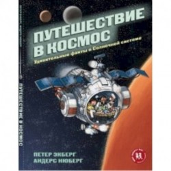 Путешествие в космос. Удивительные факты о Солнечной системе