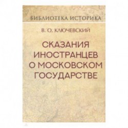 Сказания иностранцев о Московском государстве