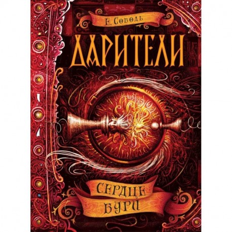 Дарители. 5. Сердце бури