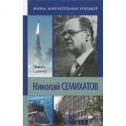 Николай Семихатов