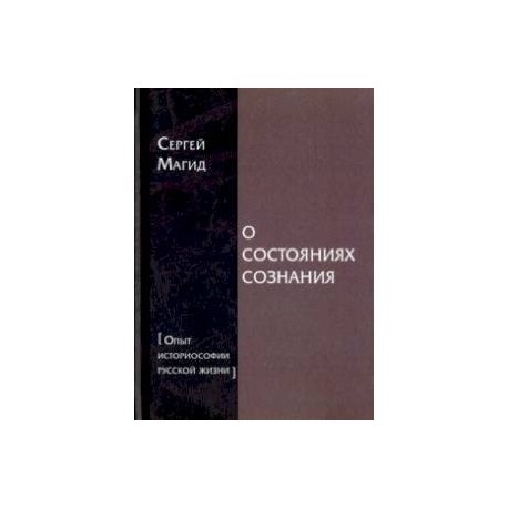 О состояниях сознания. Опыт историософии русской жизни