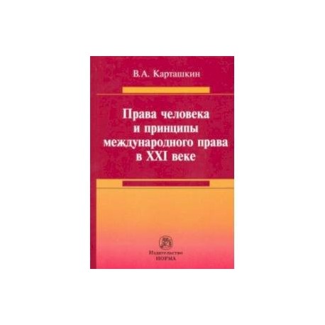 Права человека и принципы международного права в XXI веке. Монография
