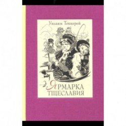 Ярмарка тщеславия. В 2-х книгах