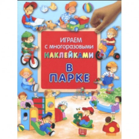 Играем с многоразовыми наклейками. В парке