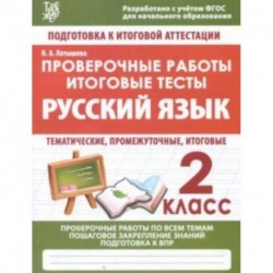 Русский язык. 2 класс. Проверочные работы. Итоговые тесты. ФГОС