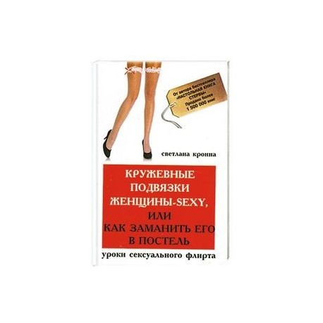 Кружевные подвязки женщины-sexy,или Как заманить