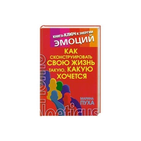 Как сконструировать свою жизнь такую, какую хочется