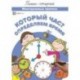 Который час? Определяем время. Многоразовые прописи