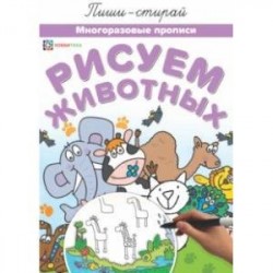 Рисуем животных. Многоразовые прописи