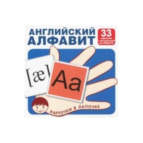 Английский алфавит, цифры и знаки (комплект из 33 шт)