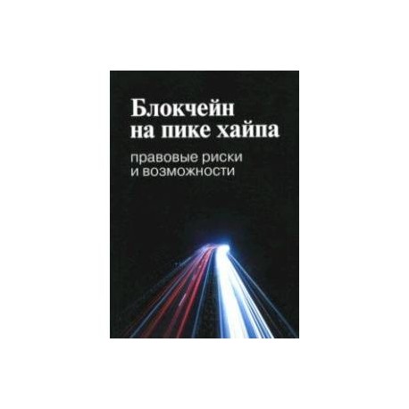 Блокчейн на пике хайпа. Правовые риски и возможности