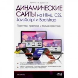 Динамические сайты на HTML, CSS, JavaScript и Bootstrap