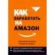 Как заработать на Амазон