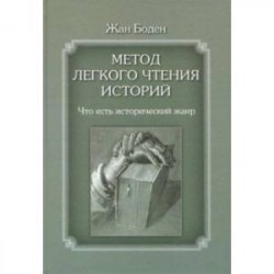 Метод легкого чтения историй. Том 1. Что есть исторический жанр