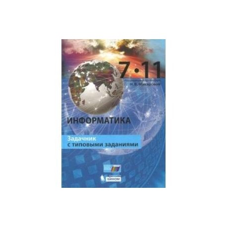 Информатика. 7–11 класс. Задачник с типовыми заданиями