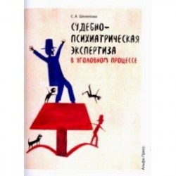 Судебно-медицинская экспертиза в уголовном процесс. Учебно-методическое пособие