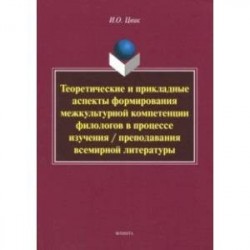 Теоретические и прикладные аспекты формирования межкультурной компетенции филологов. Монография