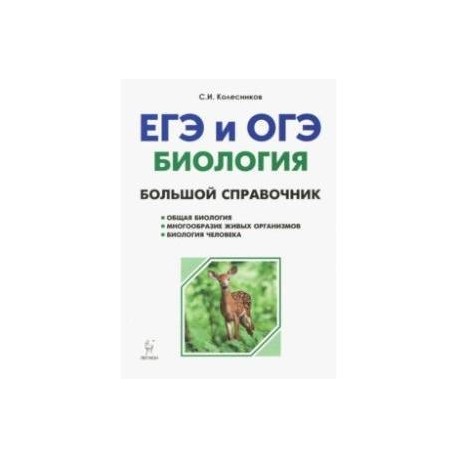 Биология. Большой справочник для подготовки к ЕГЭ и ОГЭ