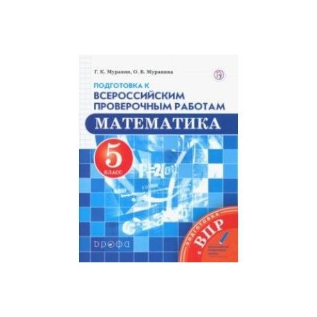 Математика. 5 класс. Подготовка к Всероссийским проверочным работам. ФГОС