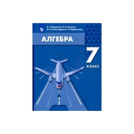Алгебра 7 класс распечатать Алгебра. 7 класс. Учебное пособие. ФГОС купить с доставкой в интернет-магазине j
