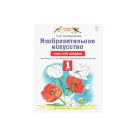 Изобразительное искусство. 1 класс. Рабочий альбом к учебнику Н. М. Сокольниковой