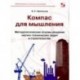 Компас для мышления. Методические основы решения научно-технических задач в строительстве