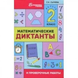 Математические диктанты и проверочные работы. 2 класс