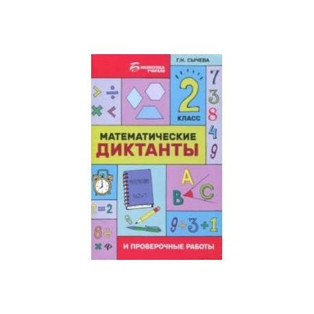 Математические диктанты и проверочные работы. 2 класс