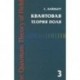 Квантовая теория поля. Том 3. Суперсимметрия