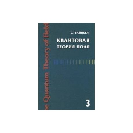 Квантовая теория поля. Том 3. Суперсимметрия