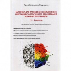 Материал для проведения комплексного нейродефектологического обследования младших школьников. 1-4 кассы. Методическое