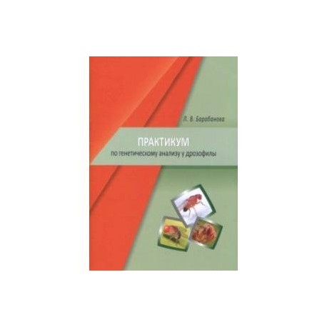 Практикум по генетическому анализу у дрозофилы. Учебно-методическое пособие