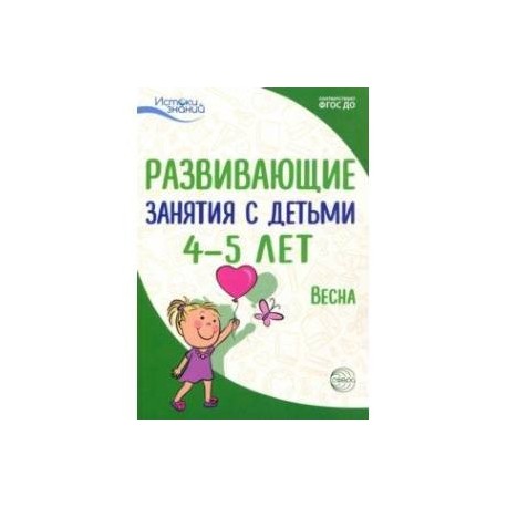 Развивающие занятия с детьми 4-5 лет. Весна. III квартал. ФГОС ДО