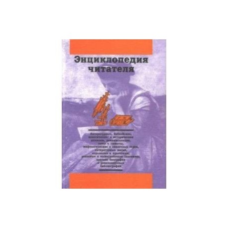 Энциклопедия читателя. Том 3 (буквы Л-М)