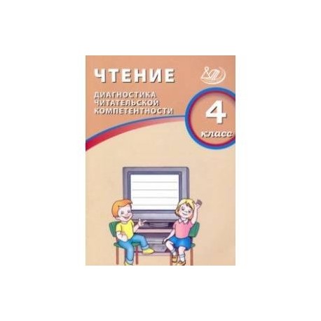 Чтение. 4 класс. Диагностика читательской компетентности. Учебное пособие