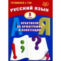 Русский язык. 9 класс. Практикум по орфографии и пунктуации. Готовимся к ГИА. Учебное пособие