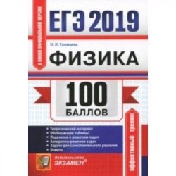 ЕГЭ 2019. Физика. Самостоятельная подготовка