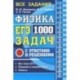 ЕГЭ Физика. 1000 задач с ответами и решениями. Все задания частей 1 и 2