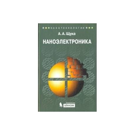 Наноэлектроника. Учебное пособие