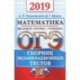 ОГЭ 2019 Математика. Сборник экзаменационных тестов