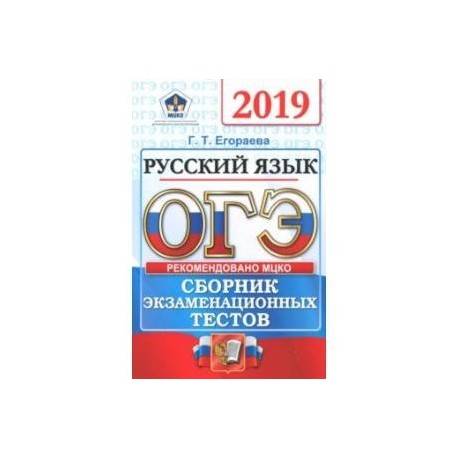 Егораева 9 класс огэ. ОГЭ 2019 русский язык. ОГЭ русский 2019. Сборник тестовых заданий 2019 русский язык. ОГЭ русский язык 9 класс сборник.