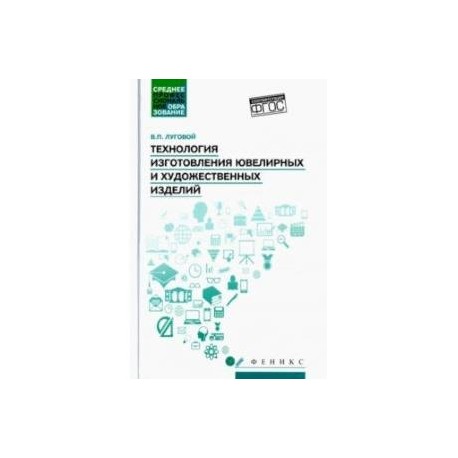 Технология изготовления ювелирных и художественных изделий. Учебное пособие. ФГОС