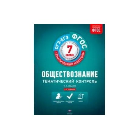 Обществознание. 7 класс. Тематический контроль