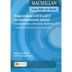 Подготовка к ОГЭ и ЕГЭ по английскому языку. Грамматика и лексика. Уровень A1+. Книга для учащегося