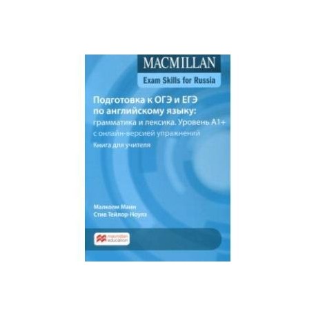 Подготовка к ОГЭ и ЕГЭ по английскому языку. Грамматика и лексика. Уровень A1+. Книга для учителя