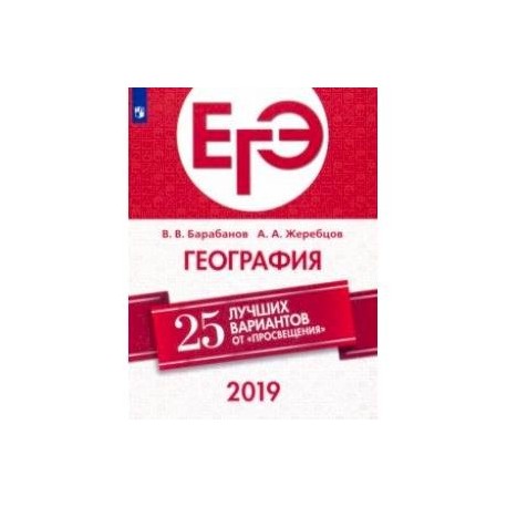 ЕГЭ-2019. География. 25 лучших вариантов