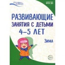 Развивающие занятия с детьми 4-5 лет. Зима. II квартал. ФГОС ДО