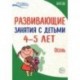 Развивающие занятия с детьми 4-5 лет. Осень. I квартал. ФГОС ДО